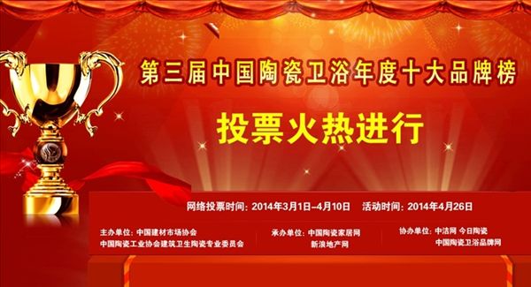 为大将军陶瓷投票助威 ——中国陶瓷卫浴十大品牌榜投票火热进行中
