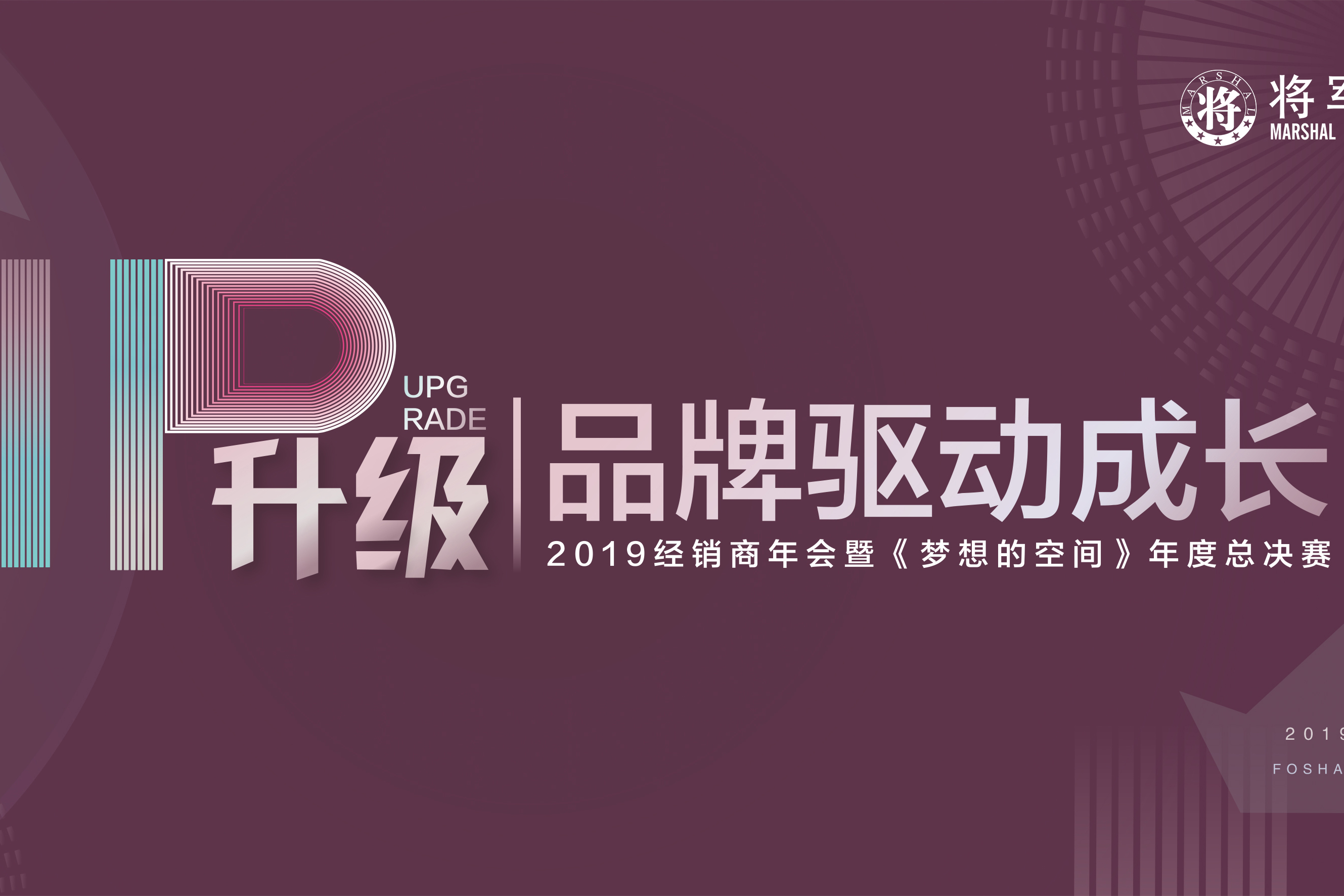 IP升级·品牌驱动成长丨将军企业2019经销商年会隆重举办！
