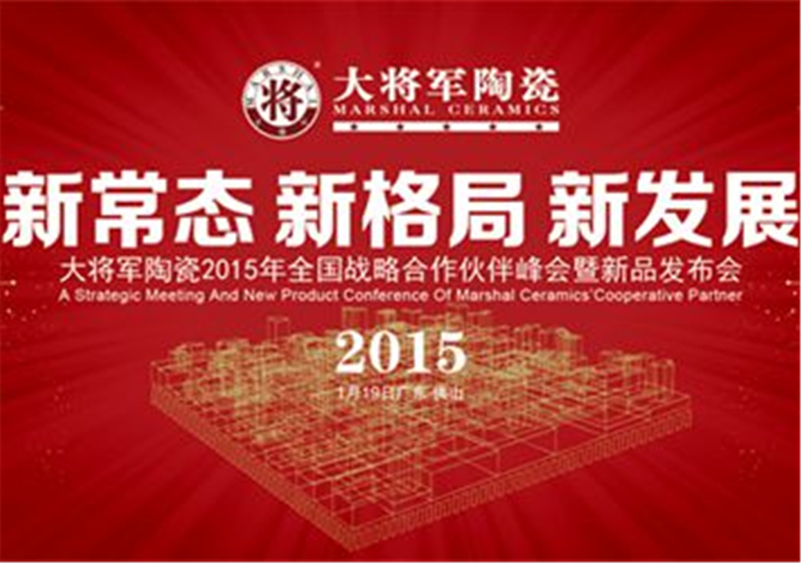 大将军陶瓷2015年全国战略合作伙伴峰会暨新品发布会即将盛大举行
