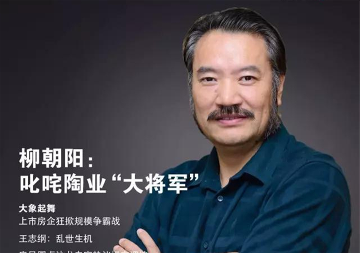 不惧险阻“千里行”，叱咤陶业“大将军”——“大将军陶瓷”董事长柳朝阳专访
