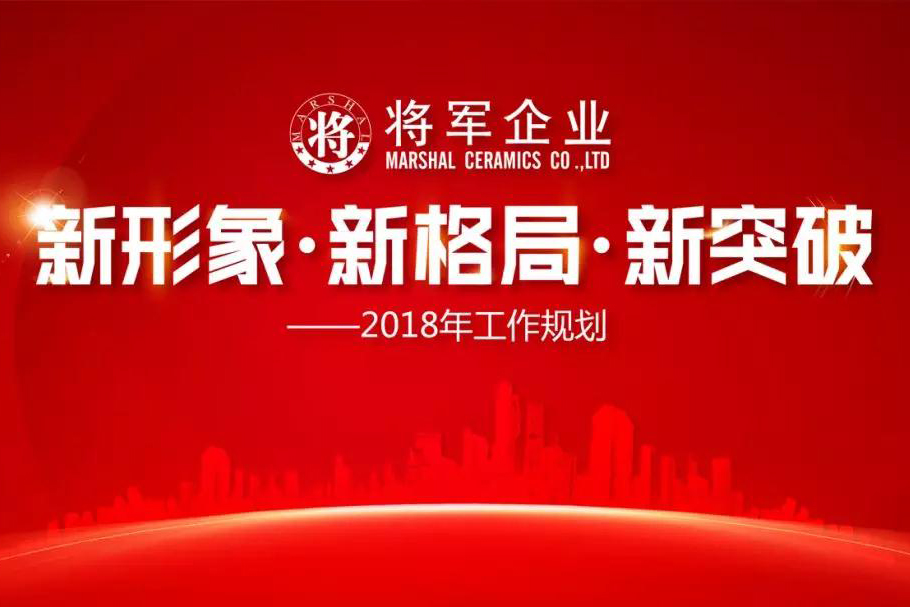 新形象·新格局·新突破丨将军企业2018新春工作会议圆满召开！
