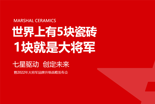 大将军瓷砖强势进军全国一线品牌，超级战略即将全面升维