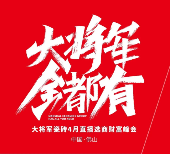 大将军 全都有|4月27日，大将军瓷砖4月直播选商财富峰会，强势来袭！