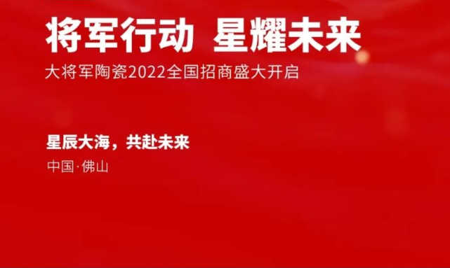 将军行动·星耀未来|大将军2022全国招商启动会盛大召开！