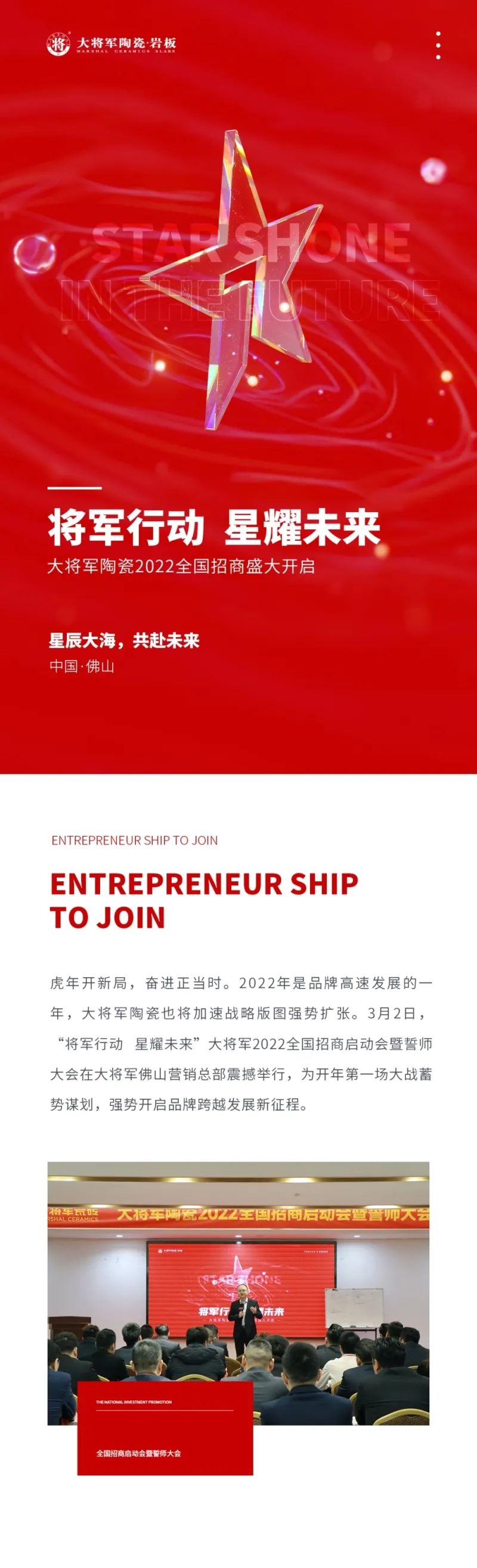 将军行动·星耀未来|大将军2022全国招商启动会盛大召开！(图1)