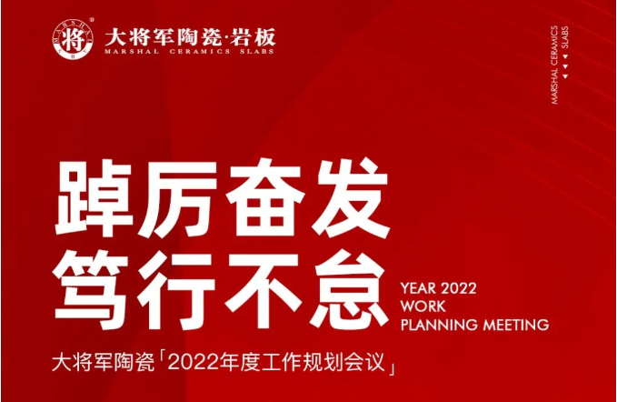 踔厉奋发 笃行不怠|大将军品牌2022年度工作规划会议圆满举行！