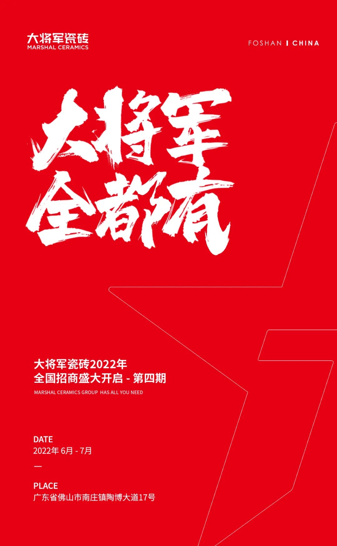 火爆招商|大将军瓷砖新一轮招商全面启动，开启超级创富之旅！