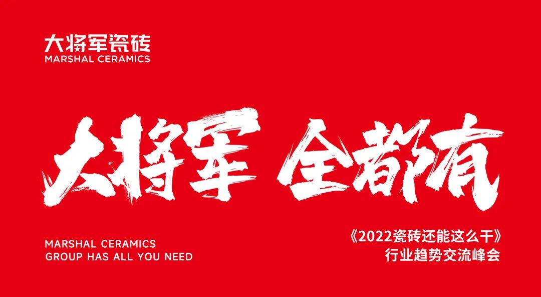 大咖助阵，「2022瓷砖还能这么干」行业趋势交流峰会即将启幕！