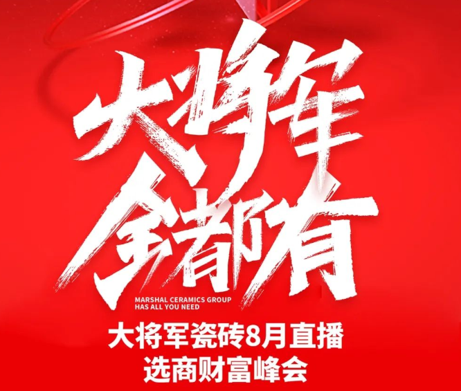 火热招商|8月25日，大将军瓷砖线上直播选商财富峰会再度盛启！