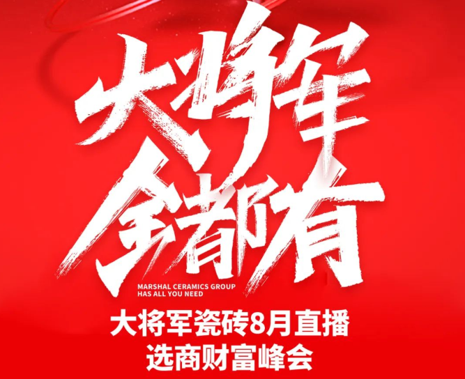 爆单不止，再创佳绩丨大将军瓷砖8月直播选商财富峰会圆满收官！