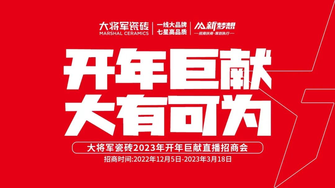 开年巨献，大有可为 | 大将军瓷砖2023年开年巨献直播招商会成功签约全国74家！