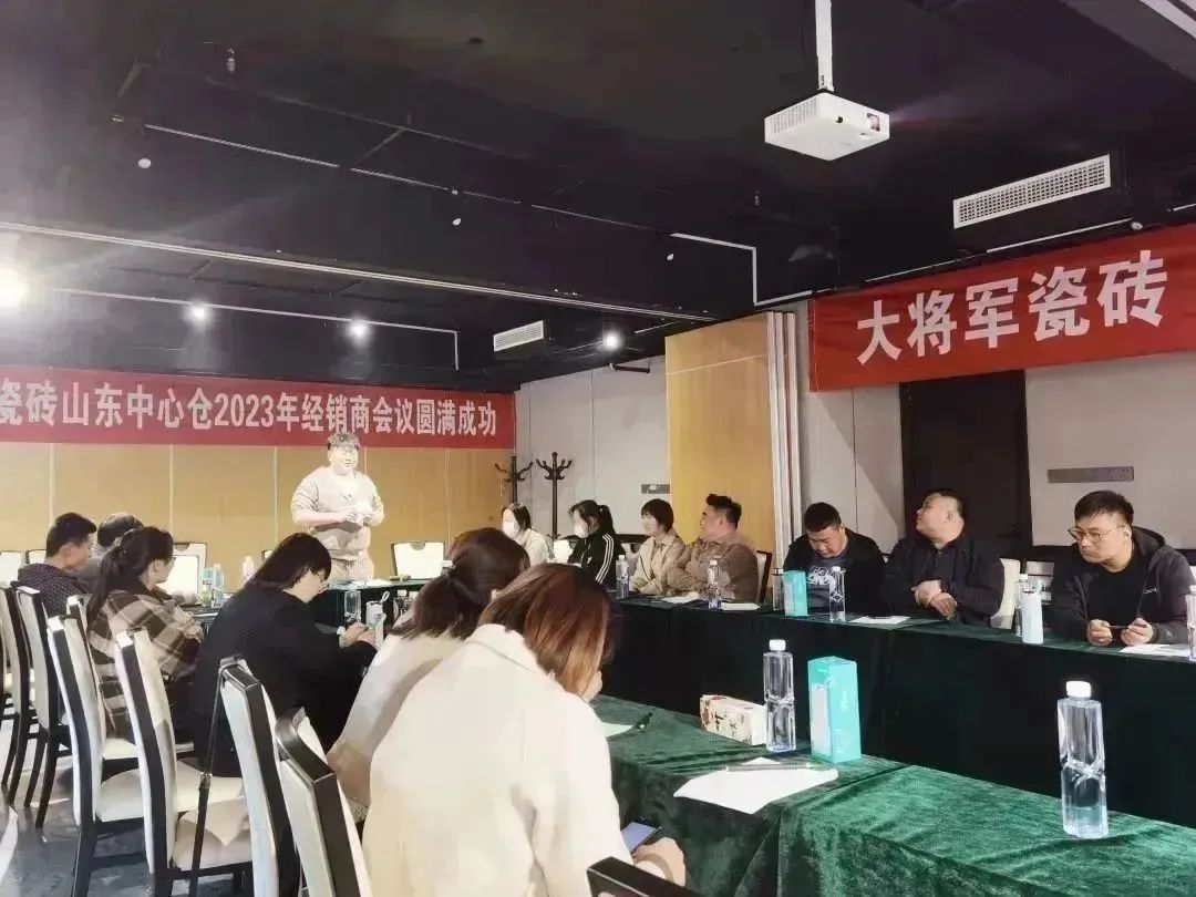 向上而生 聚势前行丨大将军瓷砖山东中心仓经销商会议圆满召开