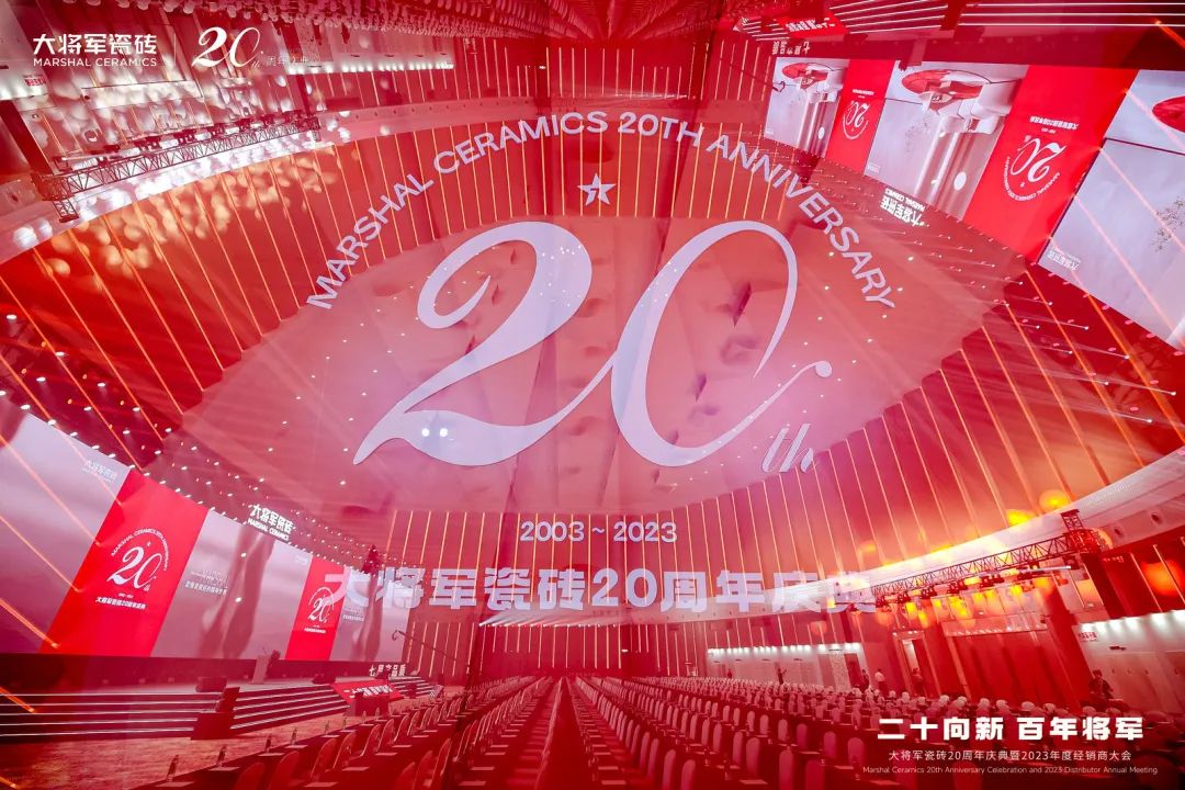 二十向新·百年将军 | 大将军瓷砖20周年庆典回顾