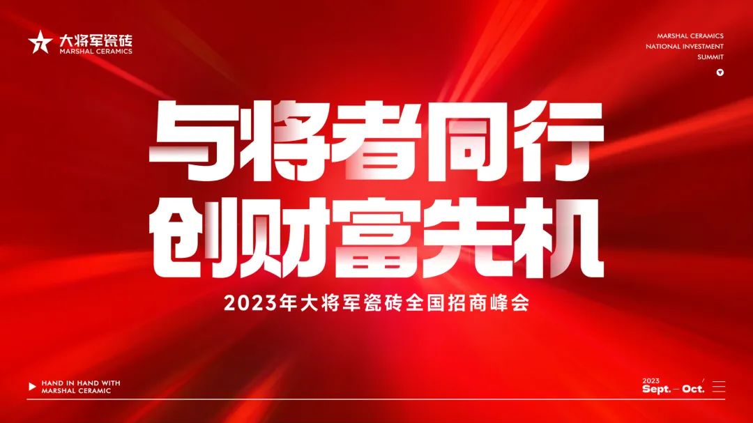 重磅招商丨品牌战略进入“加速模式”，大将军全国招商再掀热潮！