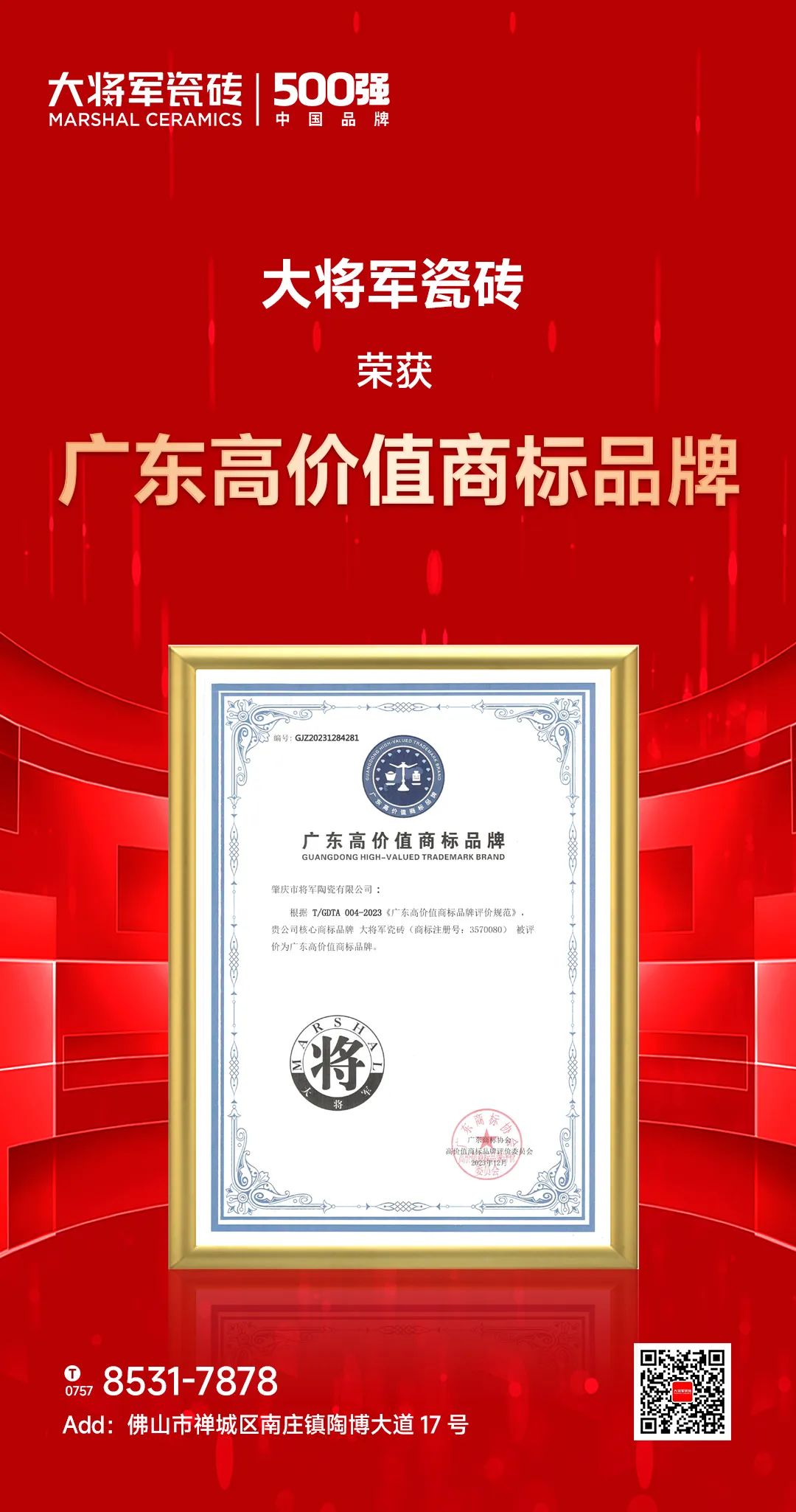 再启新二十年征程，大将军瓷砖获评“广东高价值商标品牌”(图2)