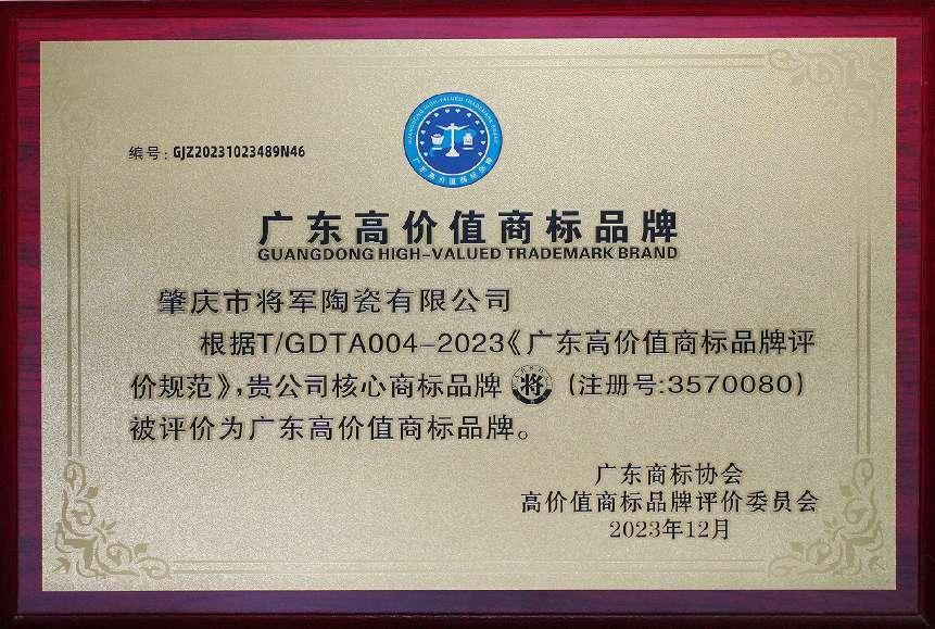 再启新二十年征程，大将军瓷砖获评“广东高价值商标品牌”(图3)