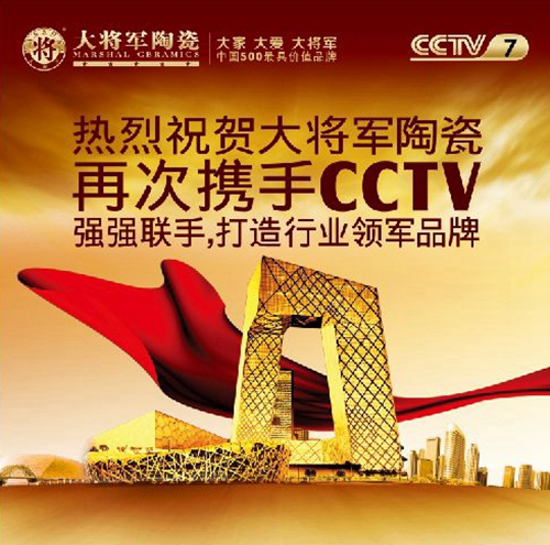大将军陶瓷广告暴风式席卷CCTV，9. 12与你相约看央视上的大将军
(图2)
