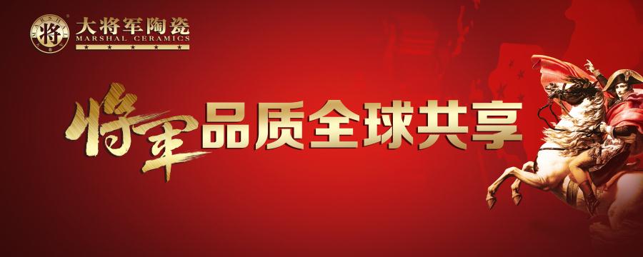 【将军品质 全球共享】大将军陶瓷又一国际展厅即将亮相！
(图1)