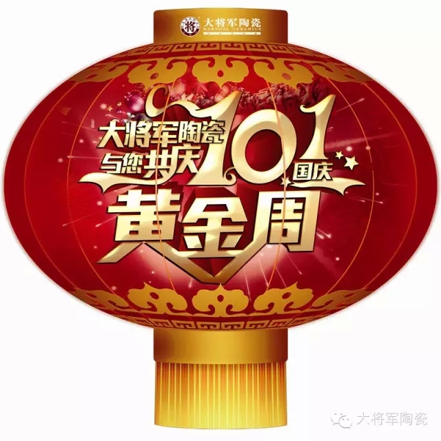 大将军陶瓷中秋国庆全国大型促销活动重磅上线
(图3)