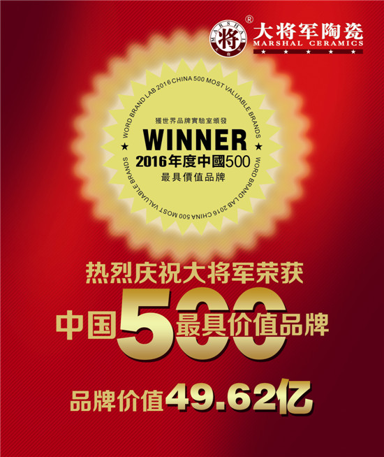 【品牌价值49.62亿元】大将军陶瓷荣膺中国500具价值品牌
(图1)