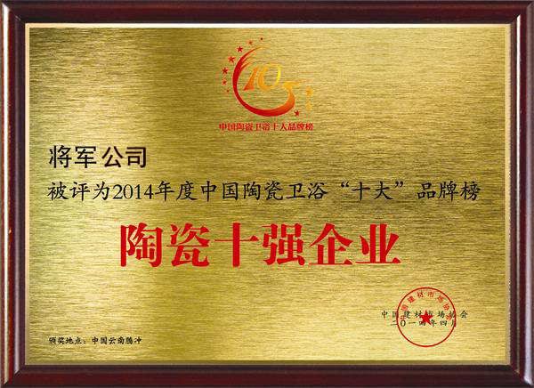 【品牌价值49.62亿元】大将军陶瓷荣膺中国500具价值品牌
(图4)
