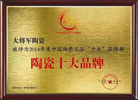 【品牌价值49.62亿元】大将军陶瓷荣膺中国500具价值品牌
(图5)