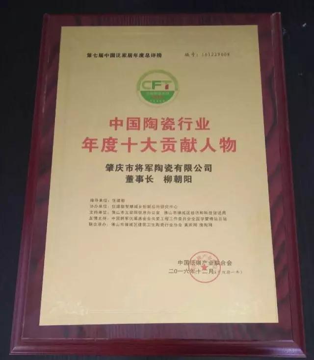 【见证品牌的力量】将军企业荣获“中国陶瓷十强企业”称号
(图4)
