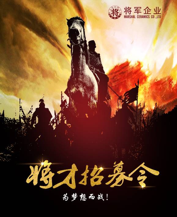 将军企业招募令启动！第一批人才火热竞争中！-陶瓷十大品牌
(图3)
