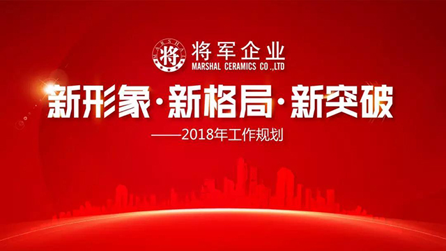 新形象·新格局·新突破丨将军企业2018新春工作会议圆满召开！
(图1)