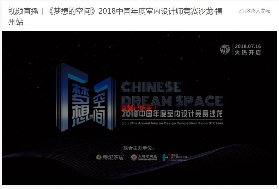 突破20w+关注！ 《梦想的空间》2018中国年度室内设计竞赛沙龙福州站再燃战火！
(图1)