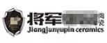 严正声明！严打假冒、仿冒侵权乱象，大将军陶瓷从不止步！
(图5)