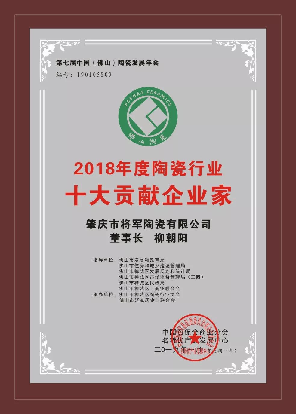 荣誉加冕| 2019开门红，将军企业获“陶瓷十强企业”称号！
(图5)