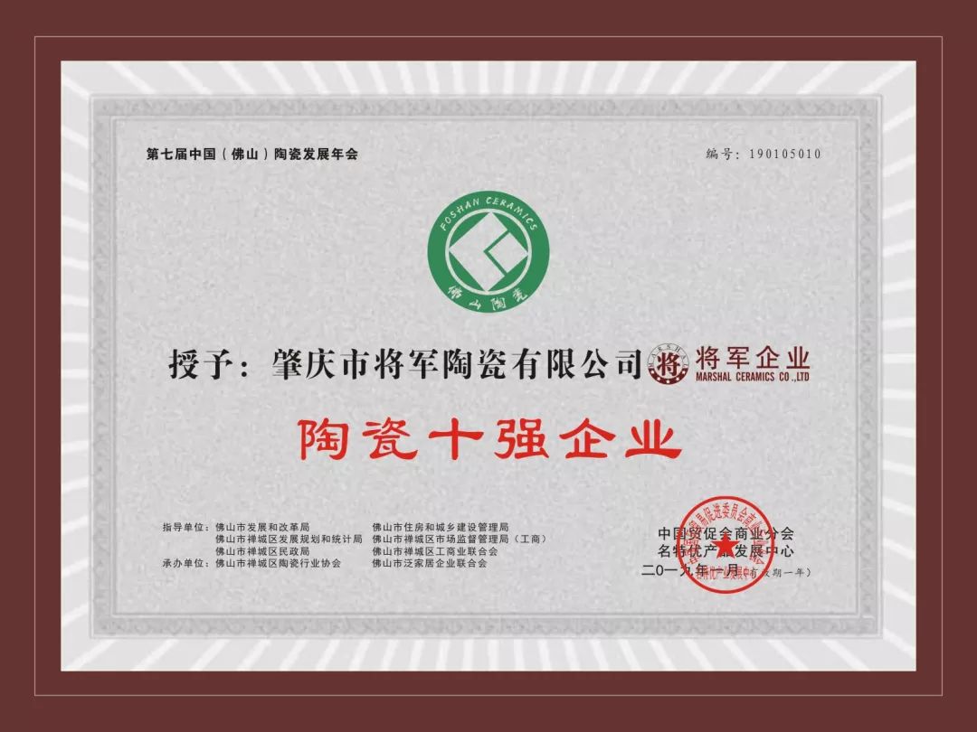 荣誉加冕| 2019开门红，将军企业获“陶瓷十强企业”称号！
(图3)