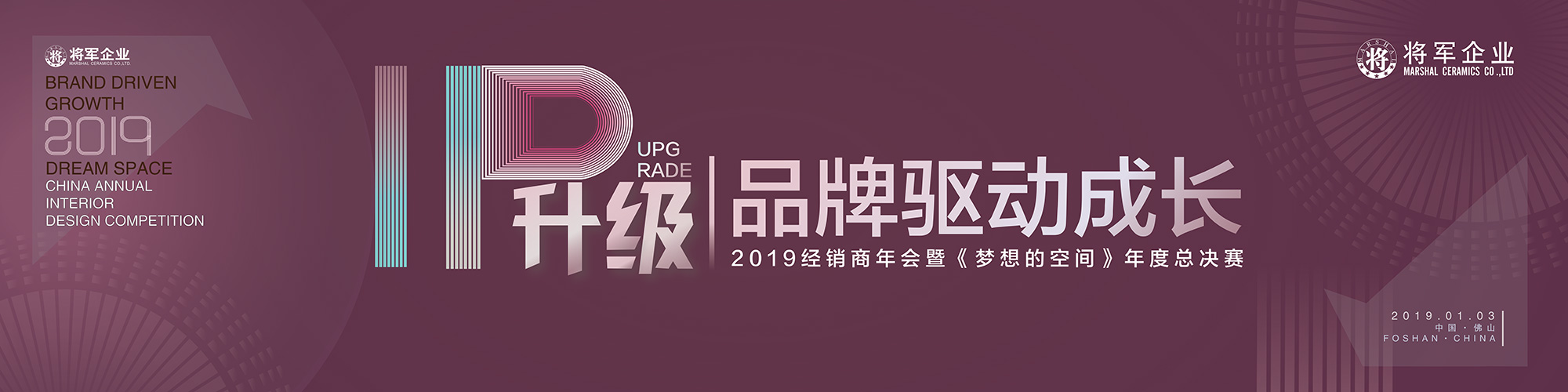 IP升级·品牌驱动成长丨将军企业2019经销商年会隆重举办！
(图1)