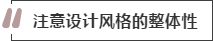 攻略丨家居装饰重点知识，快来做好笔记！
(图2)