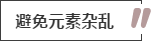 攻略丨家居装饰重点知识，快来做好笔记！
(图11)