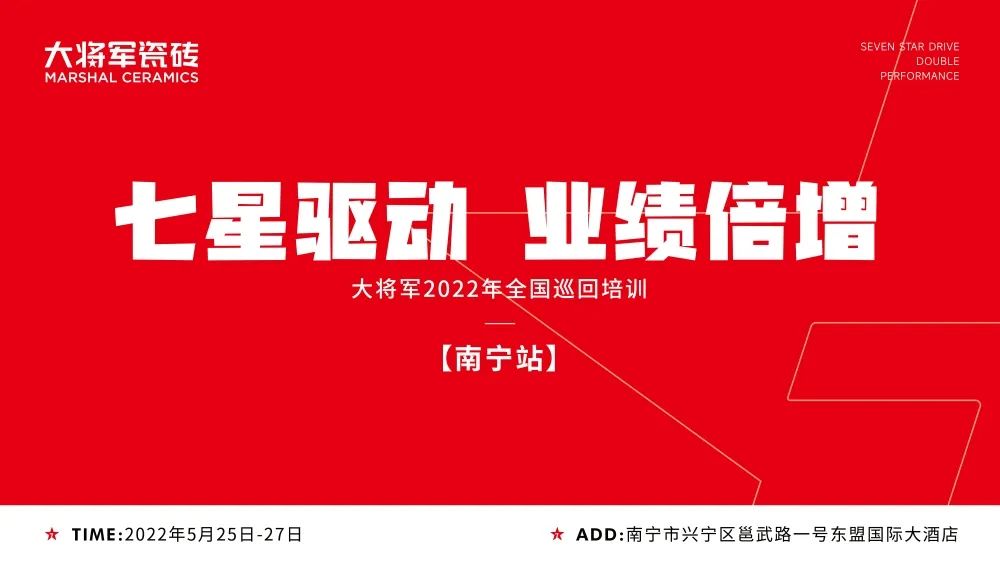 七星驱动 业绩倍增| 大将军2022年全国巡回培训南宁站，完美收官！