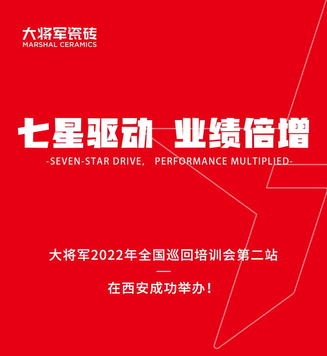 岩板十大品牌大将军2022年全国巡回培训会第二站在西安成功举办