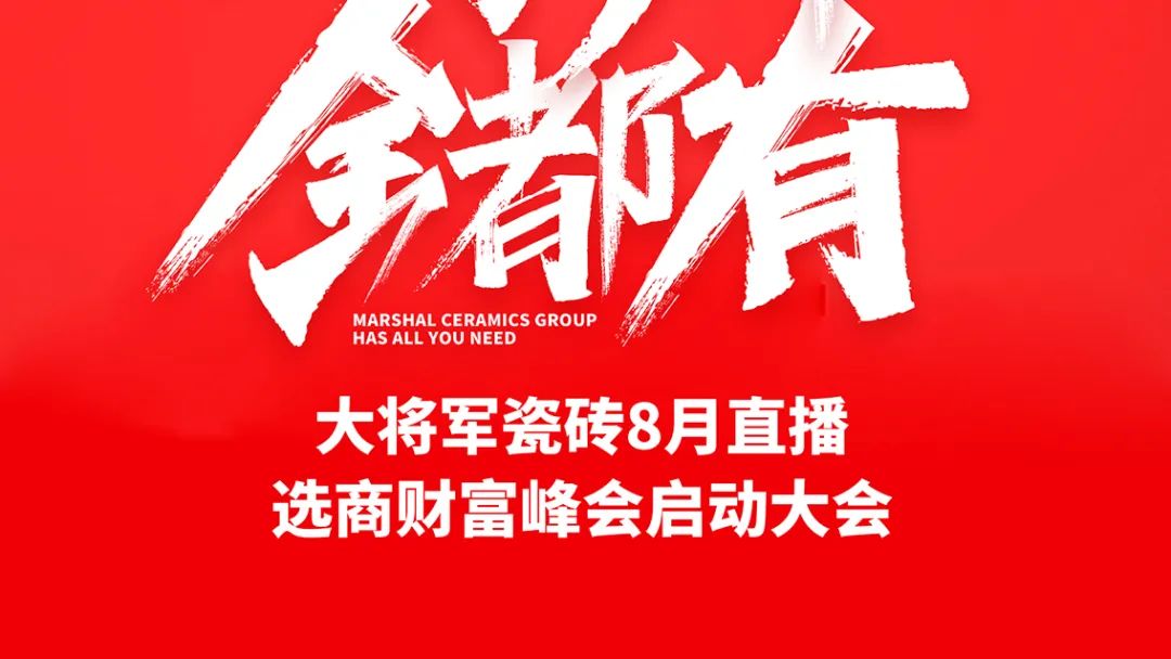 大将军·全都有|启动会擂响“出征鼓”，大将军瓷砖8月直播选商财富峰会燃情再启！(图2)