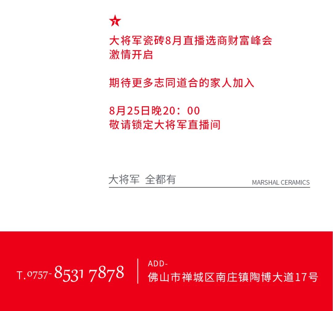 大将军·全都有|启动会擂响“出征鼓”，大将军瓷砖8月直播选商财富峰会燃情再启！(图17)