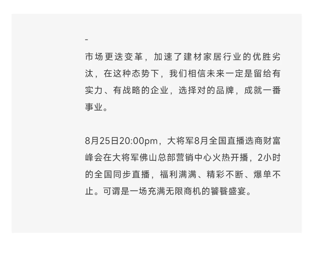 爆单不止，再创佳绩丨大将军瓷砖8月直播选商财富峰会圆满收官！(图3)