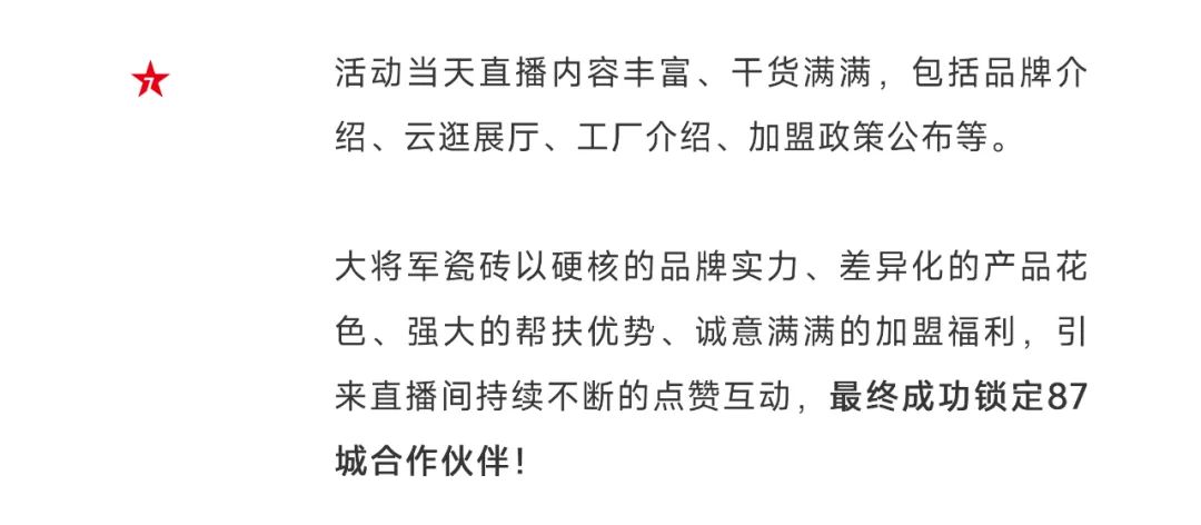 爆单不止，再创佳绩丨大将军瓷砖8月直播选商财富峰会圆满收官！(图5)