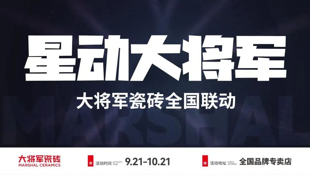 收现9490万元，完成率达275%！大将军瓷砖20周年全国联动再铸辉煌(图2)