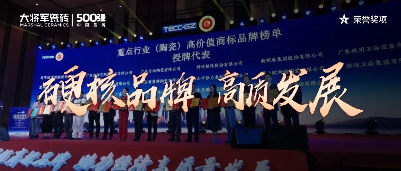 再启新二十年征程，大将军瓷砖获评“广东高价值商标品牌”