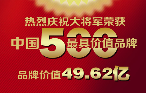 【品牌价值49.62亿元】大将军陶瓷荣膺中国500具价值品牌

