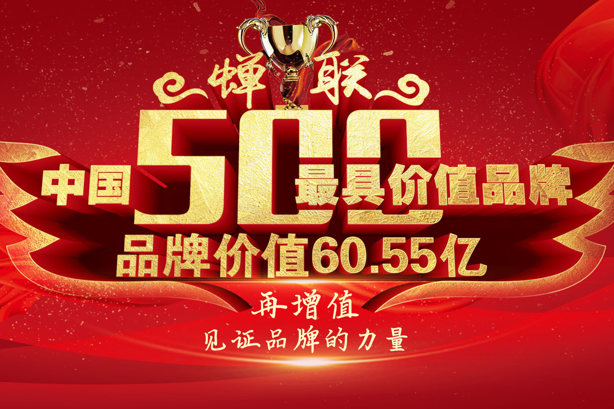 重磅 |60.55亿元 大将军陶瓷蝉联中国500具价值品牌

