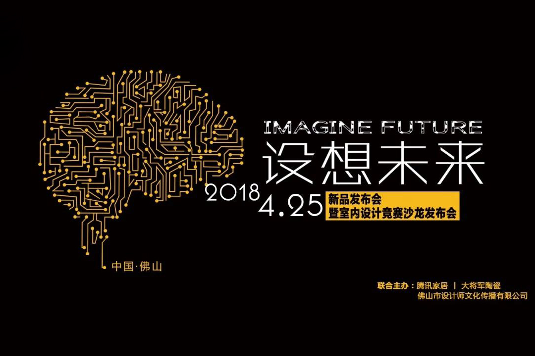 设想未来丨将军企业2018新品发布会暨《梦想的空间》中国年度室内设计竞赛沙龙发布会圆满召开！
