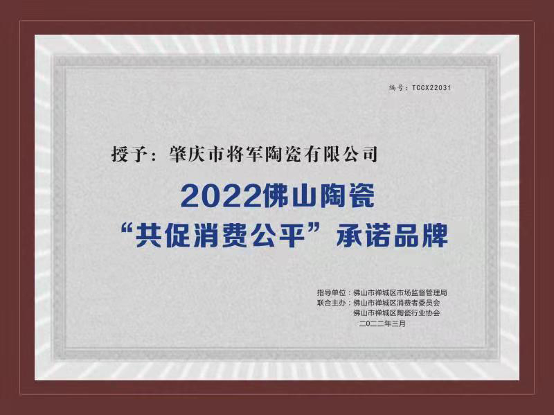 2022--佛山陶瓷“共促消费公平”承诺品牌
