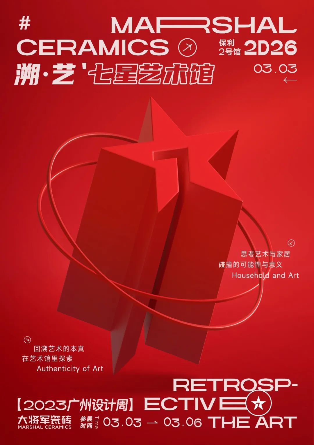 重磅预告 | 大将军“溯·艺”七星艺术馆，与你相约2023广州设计周！