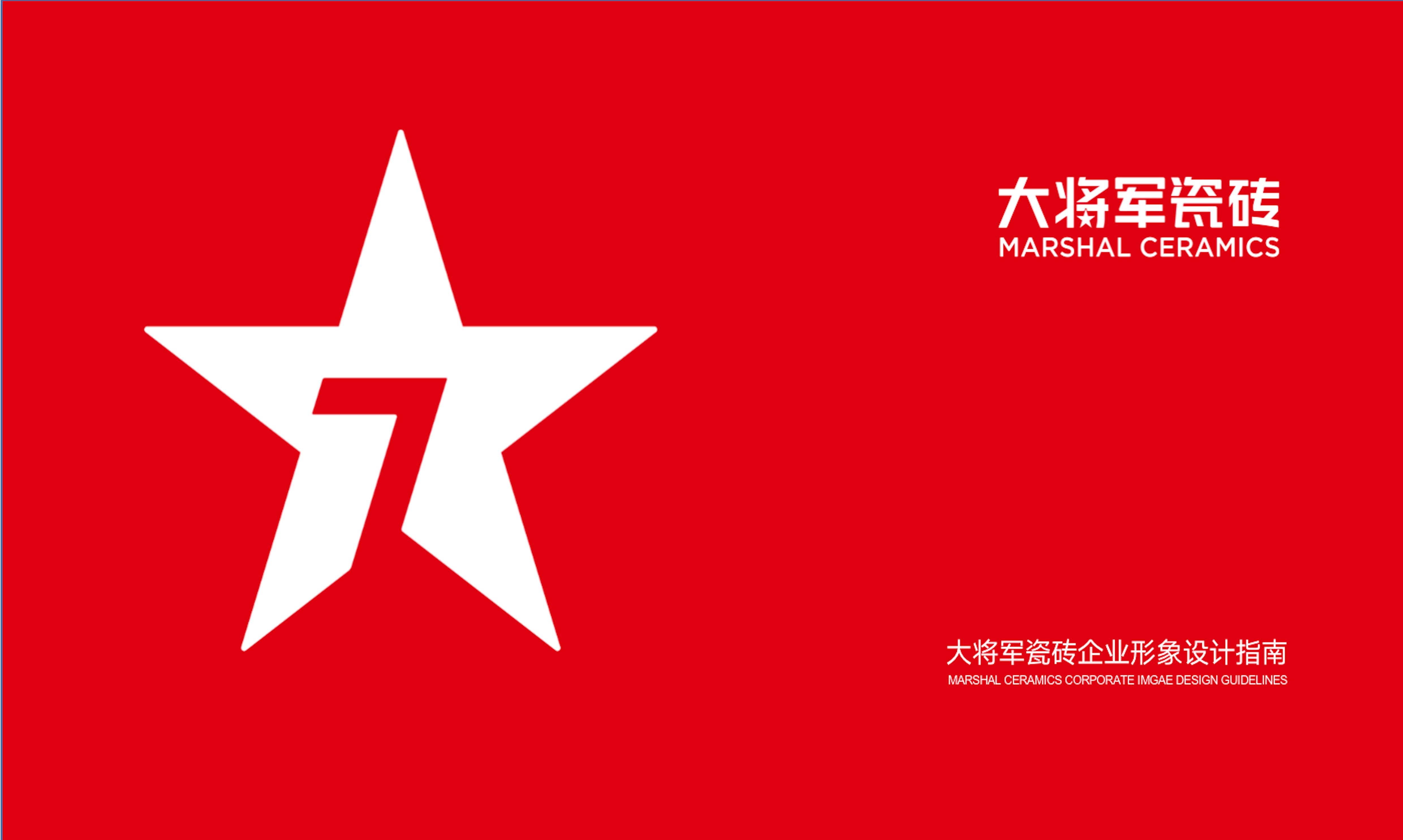 大将军陶瓷品牌VI标准文件（2022版）
